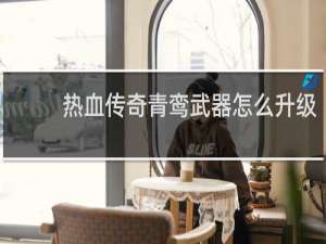 热血传奇青鸾武器怎么升级