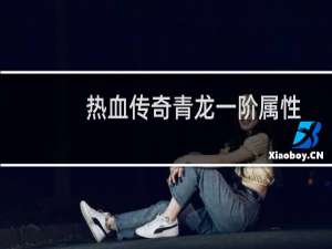 热血传奇青龙一阶属性