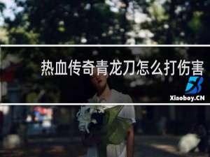热血传奇青龙刀怎么打伤害
