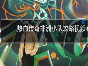 热血传奇非洲小队攻略视频