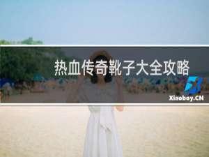 热血传奇靴子大全攻略