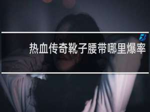 热血传奇靴子腰带哪里爆率
