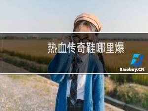 热血传奇鞋哪里爆