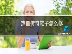 热血传奇鞋子怎么修