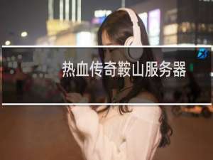 热血传奇鞍山服务器