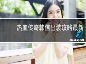 热血传奇韩信出装攻略最新