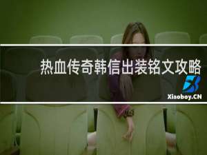 热血传奇韩信出装铭文攻略