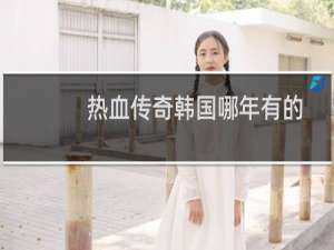 热血传奇韩国哪年有的
