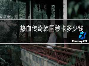 热血传奇韩国秒卡多少钱