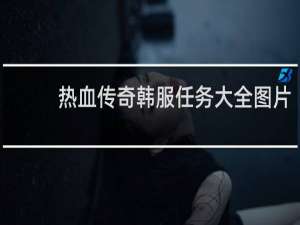 热血传奇韩服任务大全图片