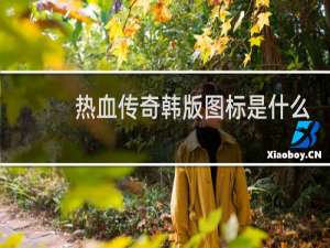 热血传奇韩版图标是什么