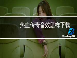 热血传奇音效怎样下载