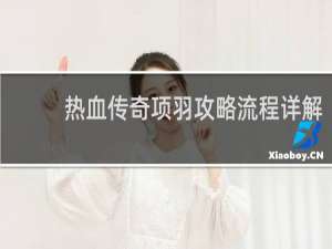 热血传奇项羽攻略流程详解