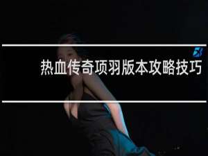 热血传奇项羽版本攻略技巧