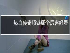 热血传奇项链哪个厉害好看