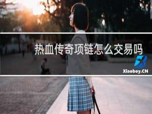 热血传奇项链怎么交易吗