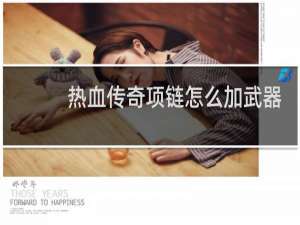 热血传奇项链怎么加武器