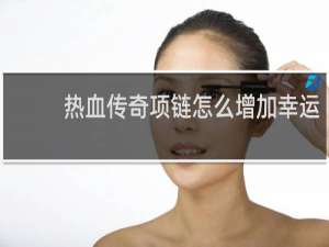 热血传奇项链怎么增加幸运