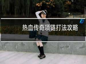 热血传奇项链打法攻略