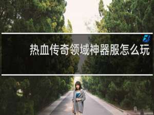 热血传奇领域神器服怎么玩