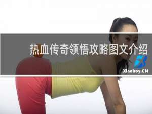 热血传奇领悟攻略图文介绍