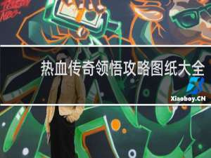 热血传奇领悟攻略图纸大全