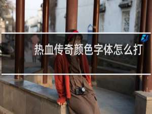 热血传奇颜色字体怎么打