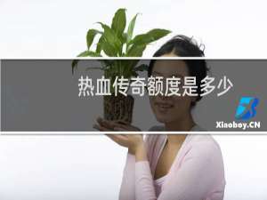 热血传奇额度是多少