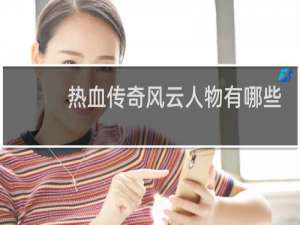 热血传奇风云人物有哪些