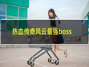 热血传奇风云最强boss