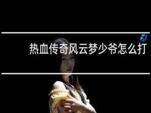 热血传奇风云梦少爷怎么打