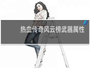 热血传奇风云榜武器属性