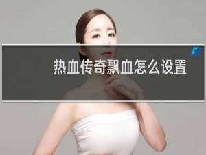 热血传奇飘血怎么设置