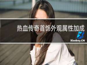 热血传奇首饰外观属性加成