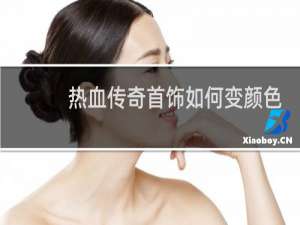 热血传奇首饰如何变颜色