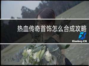 热血传奇首饰怎么合成攻略