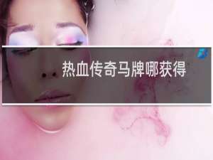 热血传奇马牌哪获得