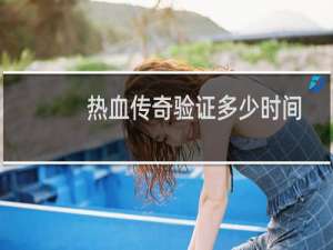 热血传奇验证多少时间