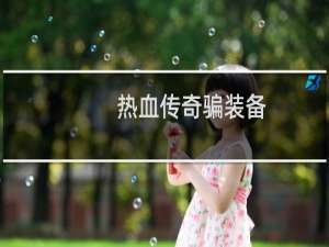 热血传奇骗装备