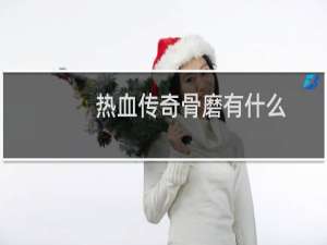 热血传奇骨磨有什么