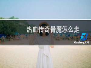 热血传奇骨魔怎么走