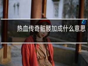 热血传奇骷髅加成什么意思