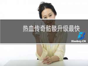 热血传奇骷髅升级最快