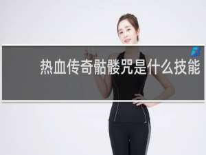 热血传奇骷髅咒是什么技能