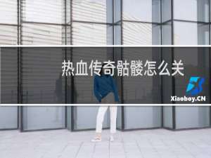 热血传奇骷髅怎么关