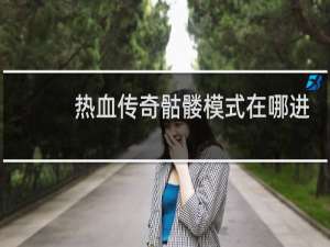 热血传奇骷髅模式在哪进