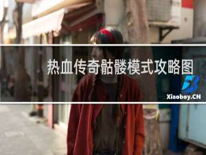 热血传奇骷髅模式攻略图