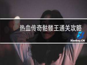 热血传奇骷髅王通关攻略