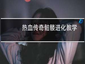 热血传奇骷髅进化教学