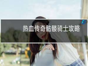 热血传奇骷髅骑士攻略